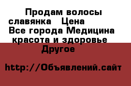 Продам волосы славянка › Цена ­ 5 000 - Все города Медицина, красота и здоровье » Другое   